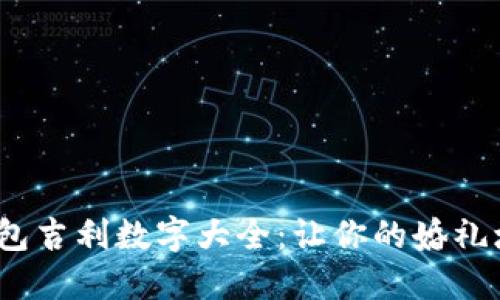 2023年结婚钱包吉利数字大全：让你的婚礼增添好运与祝福