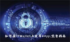 如何在TPWallet上发布DApp：