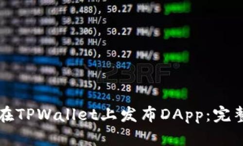 如何在TPWallet上发布DApp：完整指南