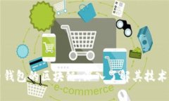 玩客币钱包的区块链：深