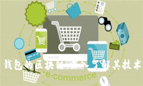 玩客币钱包的区块链：深入了解其技术与应用