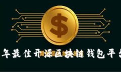 2023年最佳开源区块链钱包