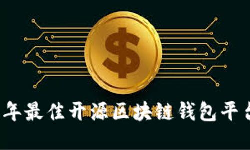 2023年最佳开源区块链钱包平台推荐