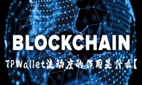 TPWallet流动度的作用是什么？