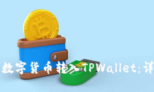 如何将数字货币转入TPWallet：详细指南