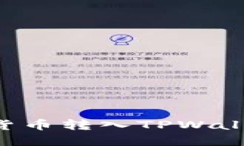 如何将数字货币转入TPWallet：详细指南