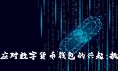 银行如何应对数字货币钱