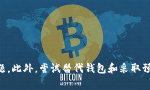 jiaotiTPWallet连接不上薄饼？解决方案与常见问题解答/jiaoti
TPWallet, 薄饼, 连接问题/guanjianci

随着区块链技术的发展，越来越多的数字货币钱包应运而生。其中，TPWallet作为一款多链数字钱包，受到了很多用户的欢迎。薄饼（平行链）作为一种新型的区块链技术，其快速的交易确认和低成本吸引了越来越多的用户。但在使用TPWallet连接薄饼时，用户可能会面临连接不上的困扰。本文将详细解析可能造成这一问题的原因，以及相应的解决方案，还会针对一些用户常见的相关问题进行深入探讨。

1. 为什么TPWallet无法连接薄饼？
连接不上薄饼的原因可能有很多，首先要考虑的是网络连接问题。TPWallet是在区块链网络上运行的，如果网络不稳定或者没有网络，都会导致连接不上薄饼。此外，TPWallet的版本问题也可能造成连接失败，确保您使用的是最新版本。另外，许多用户在配置钱包时没有正确地输入薄饼的节点信息，这也会导致连接失败。

还有一种可能是用户的薄饼账户存在问题，比如账户被冻结或受到限制。在这种情况下，即使钱包能够连接到薄饼网络，用户也无法正常使用。相应地，用户需要先解决账户的问题，才能继续使用TPWallet连接薄饼。

2.TPWallet连接薄饼的步骤是什么？
要成功连接TPWallet与薄饼，用户首先需要确保钱包已经安装并完成了基本的设置。以下是详细的步骤：
ul
    li确保您的设备已连接互联网：检查网络状态，确保信号稳定。/li
    li打开TPWallet：进入TPWallet应用界面。/li
    li选择薄饼网络：在钱包的网络设置中选择薄饼网络。/li
    li输入节点信息：根据薄饼官方文档，输入合适的RPC节点地址及端口。/li
    li点击连接：确认信息已输入无误后，点击连接按钮，等待连接成功。/li
    li确认连接状态：检查钱包界面，查看是否成功连接薄饼。/li
/ul

以上步骤确保了用户能够顺畅地连接TPWallet与薄饼。如果在这个过程中遇到问题，用户可以按照前一段中提到的解决方案进行排查。

3. 如何更新TPWallet以解决连接问题？
更新TPWallet是解决连接问题的一个重要环节。用户可以通过以下步骤进行更新：
ul
    li访问TPWallet的官方网站或应用商店：确保下载的是官方版本。/li
    li检查更新：在应用主界面找到“设置”或“关于”，查看是否有可用更新。/li
    li下载更新：如果有更新，点击下载并按照提示完成安装。/li
    li重启TPWallet：安装完成后，关掉再重新开启TPWallet，以确保新版本生效。/li
/ul

完成上述步骤后，用户重新尝试连接薄饼，通常可以解决相关的问题。如果问题依旧存在，请考虑其他可能的原因。

4. 是否有替代方案连接薄饼？
除了TPWallet，还有一些其他钱包支持薄饼连接，用户可以尝试以下几款备选钱包：
ul
    liMetaMask：这一款钱包非常受欢迎，支持多种区块链，可以通过设置自定义网络来连接薄饼。/li
    liTrust Wallet：这款钱包功能齐全，界面友好，支持薄饼及其他区块链的资产管理。/li
    liImToken：这是一款在Ethereum社区中广受欢迎的数字资产管理工具，也支持薄饼。/li
/ul

这些替代方案可以使得用户在遇到TPWallet无法连接薄饼的问题时，有其他选择，确保其数字资产的安全和流通。

5. 如何避免以后出现连接问题？
为了长期稳定地使用TPWallet连接薄饼，用户可以采取以下预防措施：
ul
    li定期更新APP：定期检查并更新TPWallet到最新版本，以获取最新的网络支持和安全保障。/li
    li准确记录节点信息：熟悉薄饼的节点资料，必要时记录下来，避免因信息不清晰导致的连接问题。/li
    li保持网络稳定：确保在良好的网络环境下使用TPWallet，避免在信号较差的地方进行重要操作。/li
    li关注社区信息：加入TPWallet和薄饼的社群，及时获取关于钱包和网络的动态消息，方便及时调整使用策略。/li
/ul

通过以上这些预防措施，用户可以大大降低连接不上薄饼的风险，从而流畅地使用TPWallet进行数字资产管理。

总结
在使用TPWallet连接薄饼的过程中，可能会遇到各种问题，理解这些问题的来源和解决方案至关重要。无论是网络问题、钱包版本还是账户状态，通过系统地排查，都可以有效解决连接问题。此外，尝试替代钱包和采取预防措施，也能够提高用户在使用过程中遇到的许多潜在问题。在快速发展的区块链技术浪潮中，掌握这些知识，能够使用户更从容地管理自己的数字资产，享受区块链带来的便利与机遇。