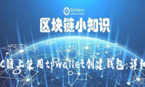 如何在BSC链上使用tpwallet创建钱包：详细视频教程