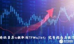 如何将欧易买u提取到TPW