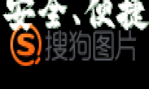 探索DAT官方数字钱包：安全、便捷与未来数字金融的结合