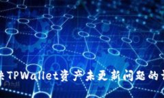 如何解决TPWallet资产未更新