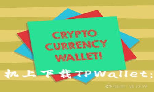 如何在手机上下载TPWallet：全面指南