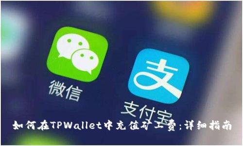 如何在TPWallet中充值矿工费：详细指南