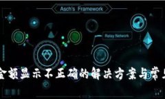 TPWallet金额显示不正确的解