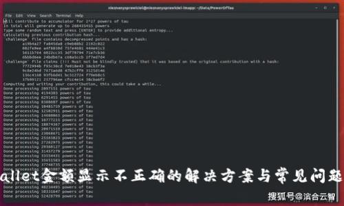 TPWallet金额显示不正确的解决方案与常见问题解析