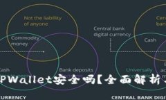 安卓下载TPWallet安全吗？全