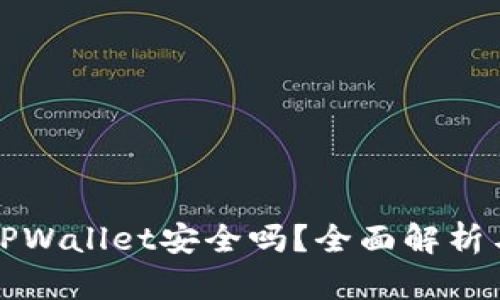 安卓下载TPWallet安全吗？全面解析与用户指南