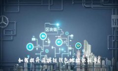 如何提升区块链钱包地址识别率？