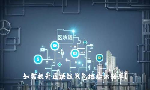 如何提升区块链钱包地址识别率？