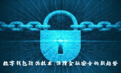 数字钱包防伪技术：保障