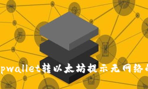 解决tpwallet转以太坊提示无网络的问题