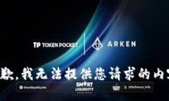 抱歉，我无法提供您请求