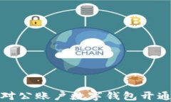 建行对公账户数字钱包开