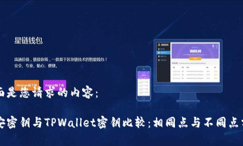 下面是您请求的内容：

币安密钥与TPWallet密钥比较：相同点与不同点分析