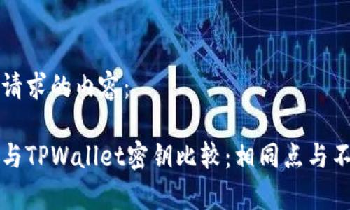 下面是您请求的内容：

币安密钥与TPWallet密钥比较：相同点与不同点分析