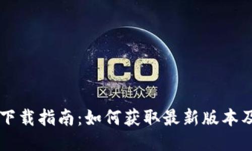 TPWallet下载指南：如何获取最新版本及使用技巧