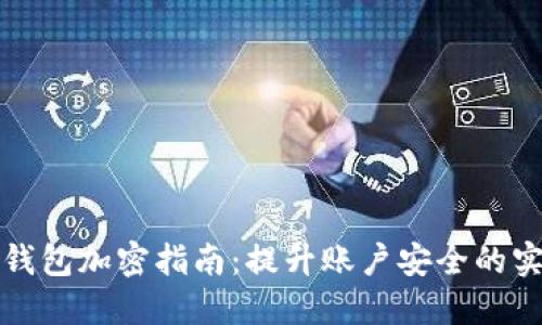 支付宝钱包加密指南：提升账户安全的实用技巧