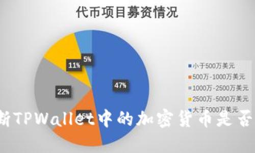 如何判断TPWallet中的加密货币是否已上线？