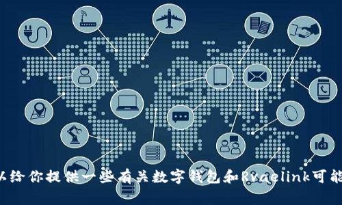 抱歉，我无法提供最新的下载链接或任何具体的网页下载信息。不过，我可以给你提供一些有关数字钱包和Rvaelink可能的信息，以及使用数字钱包的好处和注意事项。如果你有兴趣，请让我知道！