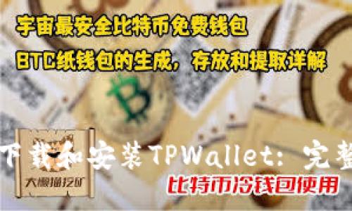 如何下载和安装TPWallet: 完整指南
