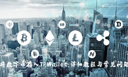 如何将数字币存入TPWallet：详细教程与常见问题解答