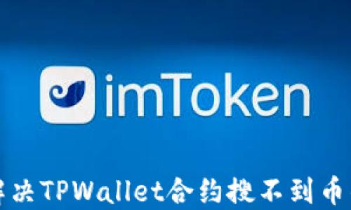
如何解决TPWallet合约搜不到币的问题