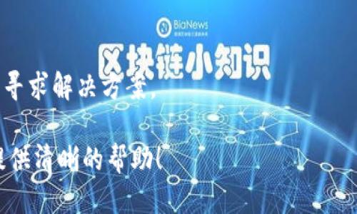   TPWallet能否转到OK交易所？详细指南与技巧 / 

 guanjianci TPWallet, OK交易所, 数字货币交易 /guanjianci 

在数字货币的交易与转移过程中，用户经常会面临各种选择和问题。其中一个常见的关注点就是如何将某个钱包中的资产顺利转移至交易所。例如，TPWallet能否转到OK交易所，就成为许多用户所关心的话题。本文将深入探讨这个问题，并提供详尽的信息与指导，以帮助用户更好地进行数字资产的管理和交易。

什么是TPWallet？
TPWallet是一款多功能的数字货币钱包，提供给用户安全、便捷的数字资产管理服务。它支持多种主流的数字货币，用户可以在这里进行存储、转移和管理。TPWallet的设计旨在提高用户体验，拥有良好的操作界面和强大的安全性能，是许多数字货币投资者的首选钱包之一。

OK交易所概述
OK交易所是全球知名的数字资产交易平台之一，以其多样化的交易对和良好的交易流动性受到广泛欢迎。在OK交易所，用户可以进行法币交易、数字货币交易、期货交易等多种形式的交易。它为用户提供了完善的安全保障，使其在交易过程中更加安心。

TPWallet与OK交易所的兼容性
针对TPWallet能否转移资产到OK交易所的问题，我们需要先了解两者之间是否有技术上的兼容性。TPWallet支持多种数字货币的转移，如果用户在TPWallet中持有的资产也是在OK交易所支持的数字货币，那么一般情况下是可以顺利进行转移的。

转账流程解析
接下来，我们将详细解析如何将固定的资产从TPWallet转账到OK交易所的具体流程。
1. **准备工作**：首先，确保你已经在TPWallet中拥有想要转账的数字货币，并确保在OK交易所也具备相应的账户。
2. **获取收款地址**：登录到你的OK交易所账户，找到你想要接收的数字货币。点击“充值”，会生成一个专属的接收地址。此地址是你在TPWallet中进行转账所需要的。
3. **打开TPWallet转账页面**：进入TPWallet，找到转账或发送功能，输入收款地址，同时填写你想要转账的金额。
4. **确认转账信息**：再三确认转账的信息，如收款地址与金额无误后，点击确认转账。
5. **等待确认**：完成转账后，通常需要一定的时间来确认交易。在此期间，你可以在区块链浏览器上查询交易状态，以确保转账成功。

转账注意事项
在进行TPWallet到OK交易所的转账时，用户需要注意以下几点：
1. **资产类型**：确保TPWallet中持有的数字货币与OK交易所支持的数字货币一致。
2. **手续费**：每笔转账都会产生手续费，建议事先了解相关费用。
3. **收款地址准确性**：不正确的收款地址可能导致资产丢失，用户需特别小心。
4. **网络拥堵情况**：在某些情况下，网络拥堵可能导致转账时间延长，用户应对此做好心理准备。

常见问题解答
1. **TPWallet转账延迟怎么办？**
当转账遇到延迟的情况时，用户可以通过区块链浏览器查看交易的状态，确认是否在等待处理。如果交易在区块链中显示为“未确认”，用户只能耐心等待；如果在较长时间后仍未确认，则可能需要联系TPWallet客服进行进一步的查询。

2. **可否将所有资产从TPWallet转移到OK交易所？**
不是所有资产都可以立即转移，一定要确保所持有的数字货币在OK交易所是被支持的。如果不支持，那么你需要先将此资产转为其他数字货币，然后再进行转账。

3. **转账是否安全？**
只要按照正确的步骤操作，在确保收款地址无误的情况下，转账过程都是相对安全的。尽量保持钱包及交易所的安全性，不分享自己的私钥或密码。

4. **转账的最小金额限制？**
每个交易所和钱包可能会有不同的最小转账限制，建议在转账前仔细查看相关规定，避免因金额不足无法进行交易。

5. **如何处理转账失败的情况？**
如果转账失败，首先要检查输入的信息是否正确，如收款地址、金额等。若信息都无误，用户可以联系TPWallet和OK交易所的客服进行查询，寻求解决方案。

综上所述，TPWallet能够有效地转账到OK交易所，用户只需了解相关流程和注意事项，就可以顺利完成资产的转移。希望本指南能够为您提供清晰的帮助！