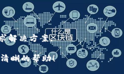   TPWallet能否转到OK交易所？详细指南与技巧 / 

 guanjianci TPWallet, OK交易所, 数字货币交易 /guanjianci 

在数字货币的交易与转移过程中，用户经常会面临各种选择和问题。其中一个常见的关注点就是如何将某个钱包中的资产顺利转移至交易所。例如，TPWallet能否转到OK交易所，就成为许多用户所关心的话题。本文将深入探讨这个问题，并提供详尽的信息与指导，以帮助用户更好地进行数字资产的管理和交易。

什么是TPWallet？
TPWallet是一款多功能的数字货币钱包，提供给用户安全、便捷的数字资产管理服务。它支持多种主流的数字货币，用户可以在这里进行存储、转移和管理。TPWallet的设计旨在提高用户体验，拥有良好的操作界面和强大的安全性能，是许多数字货币投资者的首选钱包之一。

OK交易所概述
OK交易所是全球知名的数字资产交易平台之一，以其多样化的交易对和良好的交易流动性受到广泛欢迎。在OK交易所，用户可以进行法币交易、数字货币交易、期货交易等多种形式的交易。它为用户提供了完善的安全保障，使其在交易过程中更加安心。

TPWallet与OK交易所的兼容性
针对TPWallet能否转移资产到OK交易所的问题，我们需要先了解两者之间是否有技术上的兼容性。TPWallet支持多种数字货币的转移，如果用户在TPWallet中持有的资产也是在OK交易所支持的数字货币，那么一般情况下是可以顺利进行转移的。

转账流程解析
接下来，我们将详细解析如何将固定的资产从TPWallet转账到OK交易所的具体流程。
1. **准备工作**：首先，确保你已经在TPWallet中拥有想要转账的数字货币，并确保在OK交易所也具备相应的账户。
2. **获取收款地址**：登录到你的OK交易所账户，找到你想要接收的数字货币。点击“充值”，会生成一个专属的接收地址。此地址是你在TPWallet中进行转账所需要的。
3. **打开TPWallet转账页面**：进入TPWallet，找到转账或发送功能，输入收款地址，同时填写你想要转账的金额。
4. **确认转账信息**：再三确认转账的信息，如收款地址与金额无误后，点击确认转账。
5. **等待确认**：完成转账后，通常需要一定的时间来确认交易。在此期间，你可以在区块链浏览器上查询交易状态，以确保转账成功。

转账注意事项
在进行TPWallet到OK交易所的转账时，用户需要注意以下几点：
1. **资产类型**：确保TPWallet中持有的数字货币与OK交易所支持的数字货币一致。
2. **手续费**：每笔转账都会产生手续费，建议事先了解相关费用。
3. **收款地址准确性**：不正确的收款地址可能导致资产丢失，用户需特别小心。
4. **网络拥堵情况**：在某些情况下，网络拥堵可能导致转账时间延长，用户应对此做好心理准备。

常见问题解答
1. **TPWallet转账延迟怎么办？**
当转账遇到延迟的情况时，用户可以通过区块链浏览器查看交易的状态，确认是否在等待处理。如果交易在区块链中显示为“未确认”，用户只能耐心等待；如果在较长时间后仍未确认，则可能需要联系TPWallet客服进行进一步的查询。

2. **可否将所有资产从TPWallet转移到OK交易所？**
不是所有资产都可以立即转移，一定要确保所持有的数字货币在OK交易所是被支持的。如果不支持，那么你需要先将此资产转为其他数字货币，然后再进行转账。

3. **转账是否安全？**
只要按照正确的步骤操作，在确保收款地址无误的情况下，转账过程都是相对安全的。尽量保持钱包及交易所的安全性，不分享自己的私钥或密码。

4. **转账的最小金额限制？**
每个交易所和钱包可能会有不同的最小转账限制，建议在转账前仔细查看相关规定，避免因金额不足无法进行交易。

5. **如何处理转账失败的情况？**
如果转账失败，首先要检查输入的信息是否正确，如收款地址、金额等。若信息都无误，用户可以联系TPWallet和OK交易所的客服进行查询，寻求解决方案。

综上所述，TPWallet能够有效地转账到OK交易所，用户只需了解相关流程和注意事项，就可以顺利完成资产的转移。希望本指南能够为您提供清晰的帮助！