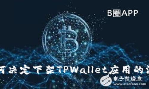 谷歌为何决定下架TPWallet应用的深度分析