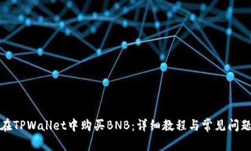 如何在TPWallet中购买BNB：详细教程与常见问题解答
