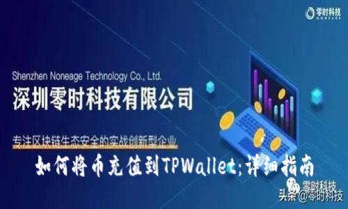 如何将币充值到TPWallet：详细指南