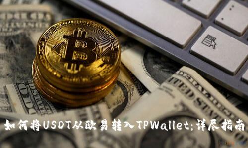 如何将USDT从欧易转入TPWallet：详尽指南