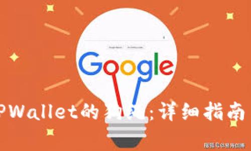 如何购买TPWallet的狗绳：详细指南与注意事项