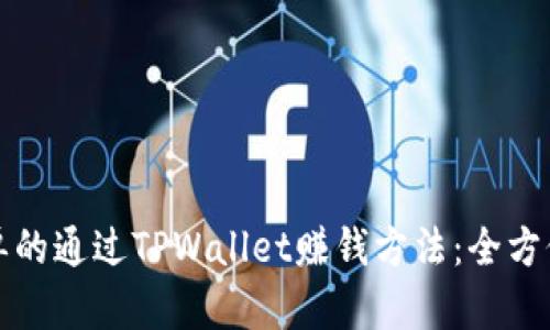 最简单的通过TPWallet赚钱方法：全方位指南
