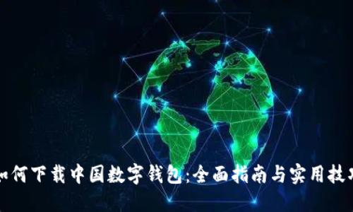 如何下载中国数字钱包：全面指南与实用技巧