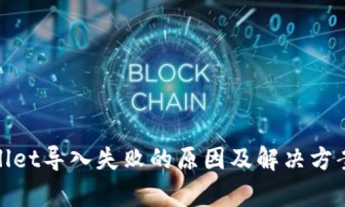 tpwallet导入失败的原因及解决方案详解