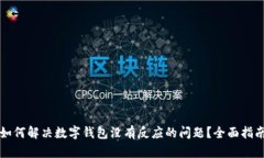 如何解决数字钱包没有反