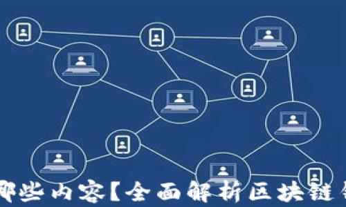 
区块链钱包包含哪些内容？全面解析区块链钱包的结构与功能