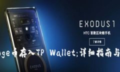 如何将Doge币存入TP Wallet：